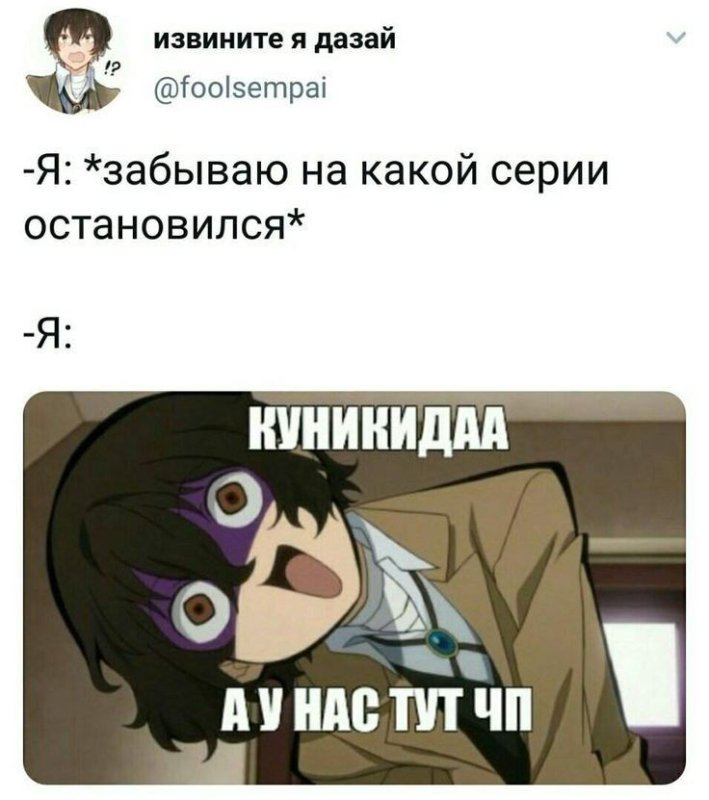 Великий из бродячих псов мемы