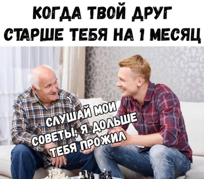 Когда твой друг старше тебя на 1 день