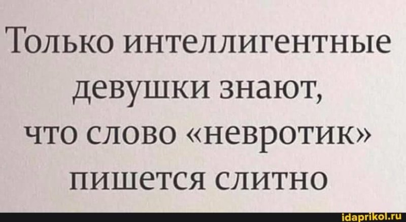 Только интеллигентные девушки знают невротик