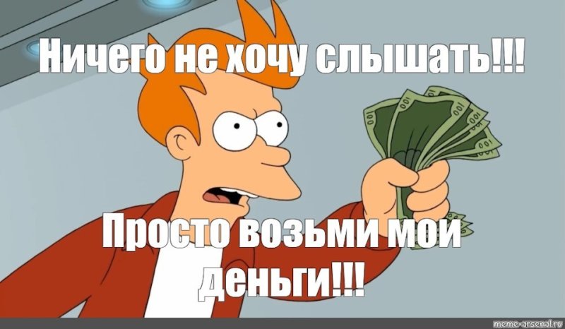 Замолчи и бери Мои деньги
