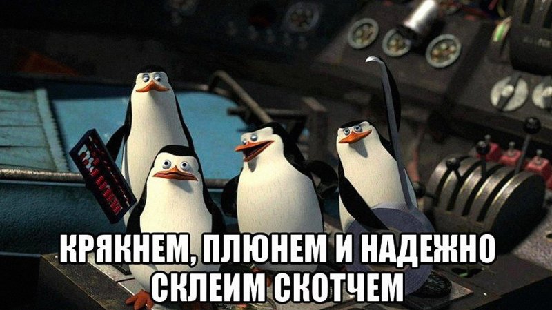 Плюнем и надежно склеим скотчем крякнем