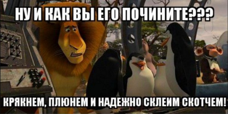 Крякнем плюнем и надежно склеим скотчем