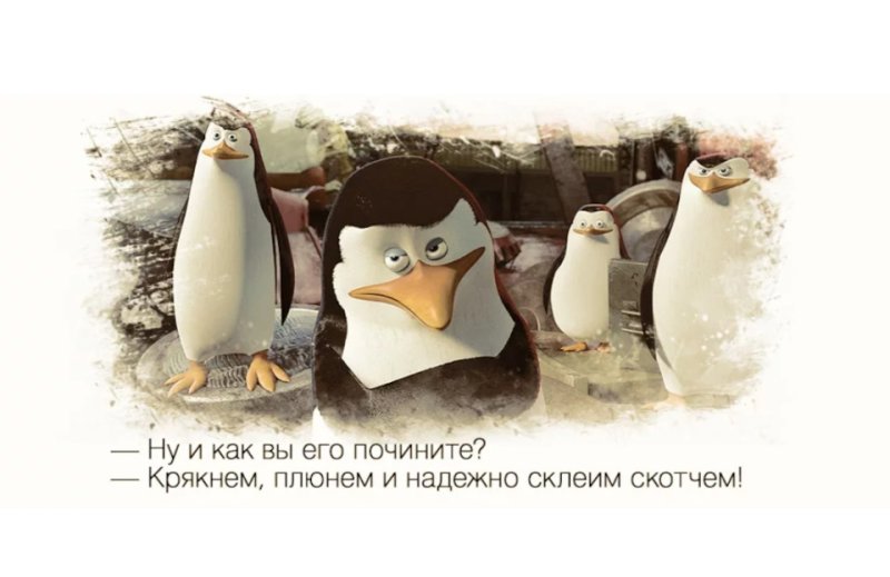 Крякнем плюнем и надёжно