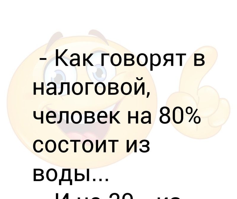 Человек на 80 процентов состоит из воды