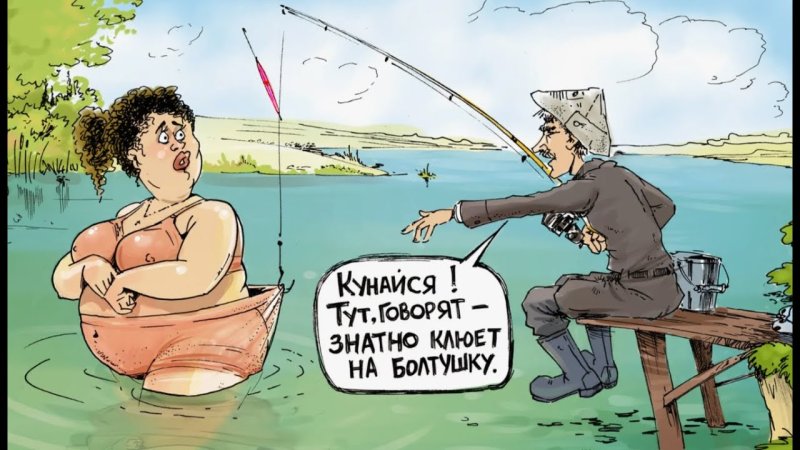 Карикатуры о рыбалке прикольные