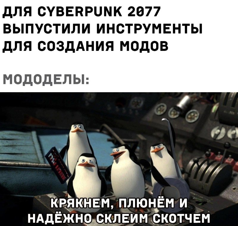 Пингвины из Мадагаскара крякнем плюнем и надежно склеим скотчем