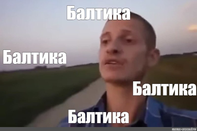 Балтика 9 мемы