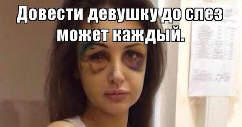 Довести девушку до слез может каждый