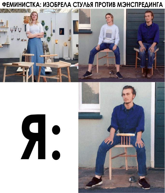 Стул который придумала феминистка
