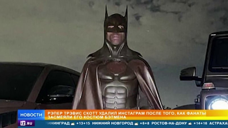 Travis Scott в костюме Бэтмена