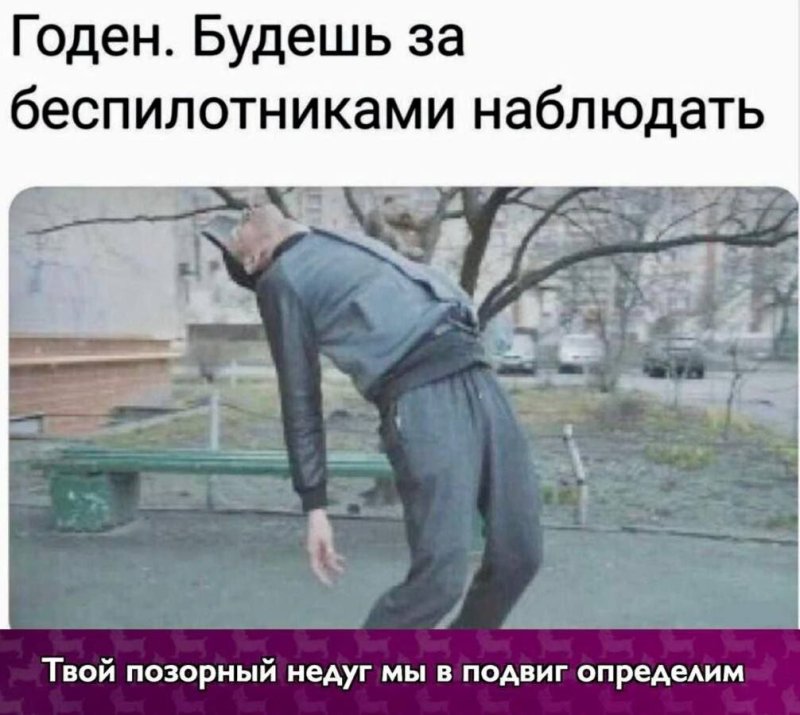 Будешь следить за беспилотниками Мем
