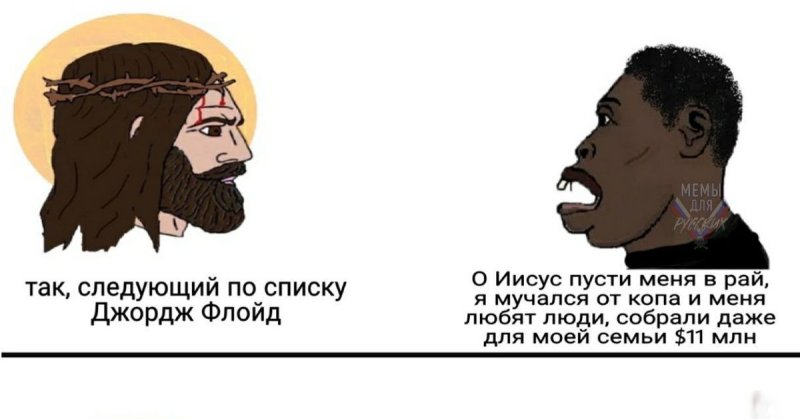 Джордж Флойд Мем