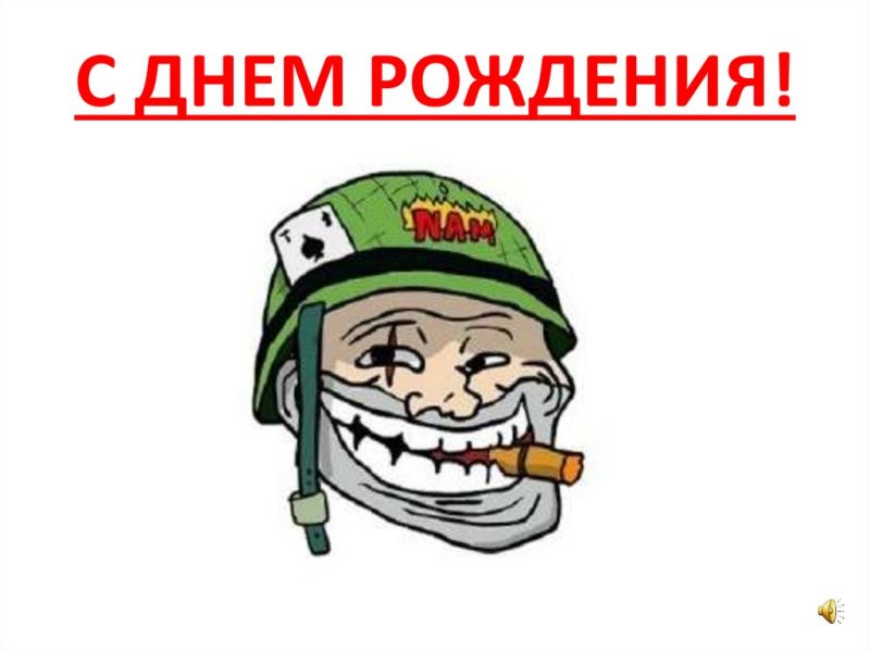 23 Февраля Мем