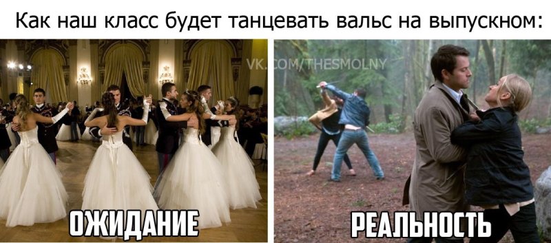 Выпускной ожидание реальность