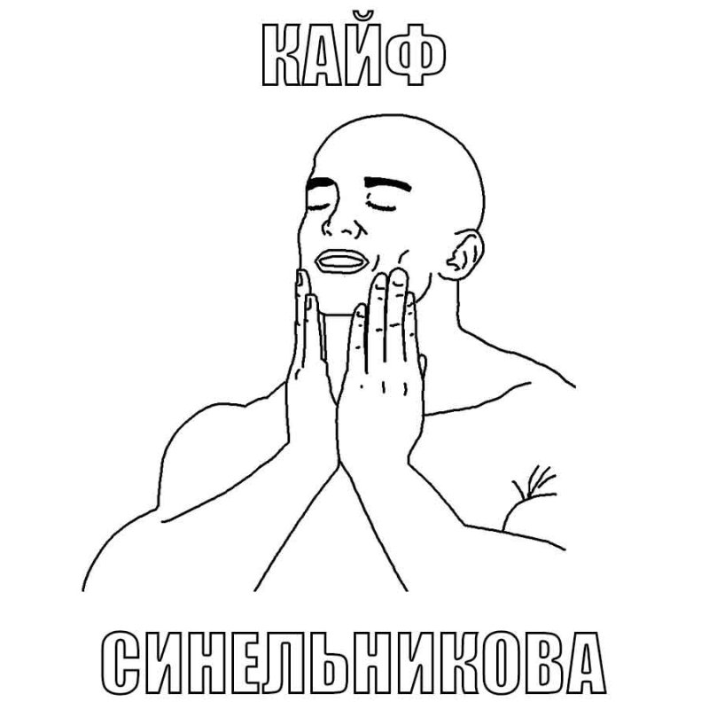 Обмазался шоколадом Мем