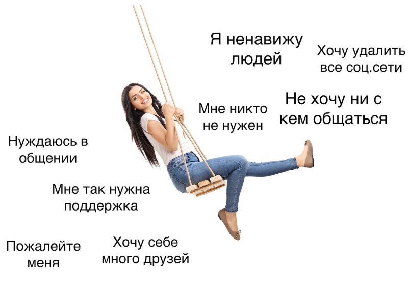 Качаюсь на эмоциональных качелях