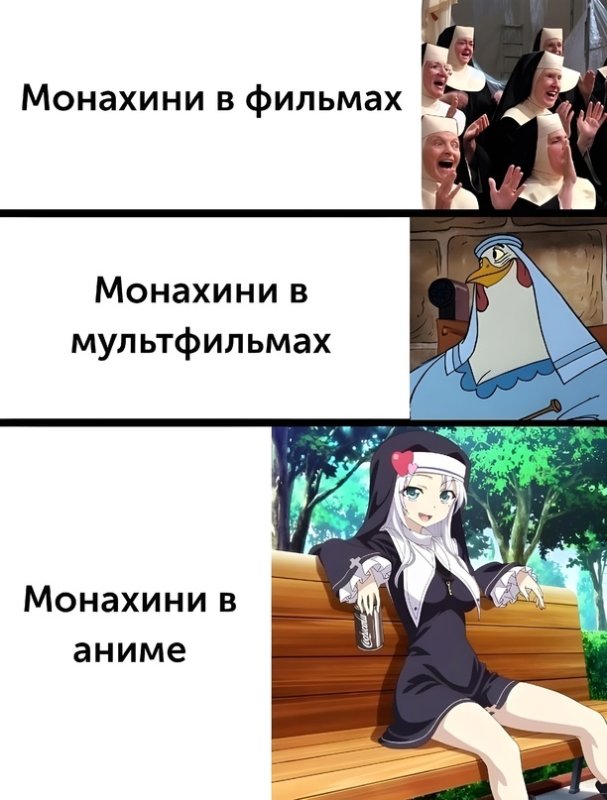 Мемы про аниме монашек