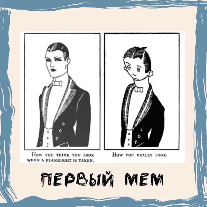 Самый первый Мем в мире 1921