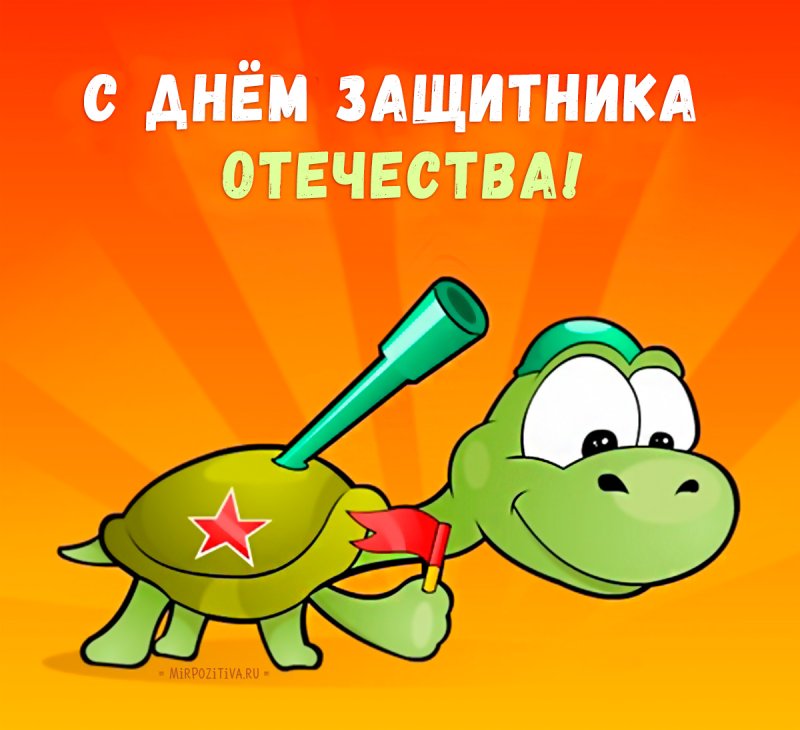 Открытка 23 февраля