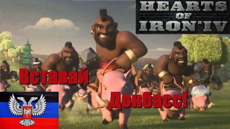 Вставай Донбасс мемы