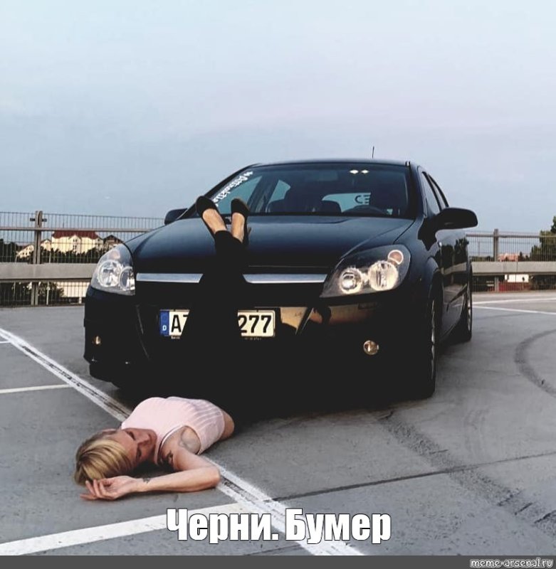 Мемы про машины и девушек