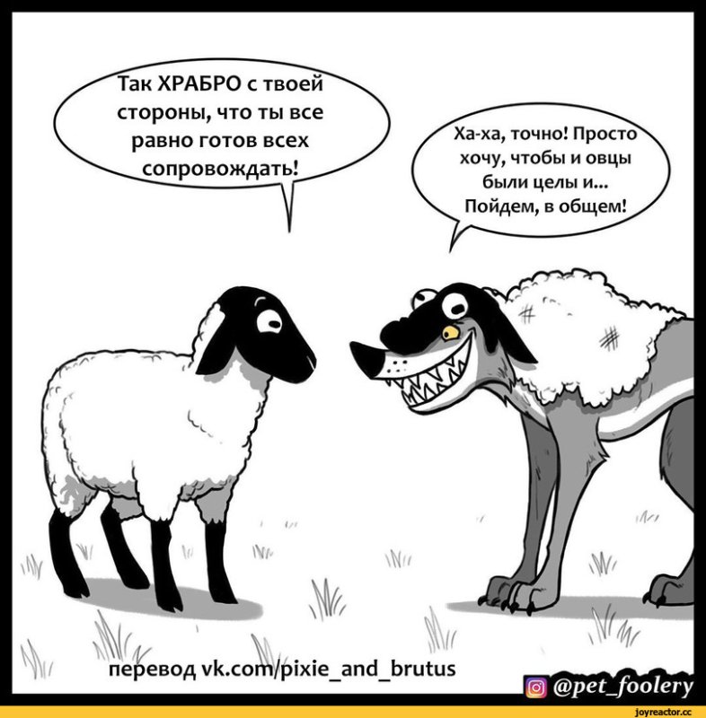 Волк в овечьей шкуре карикатура