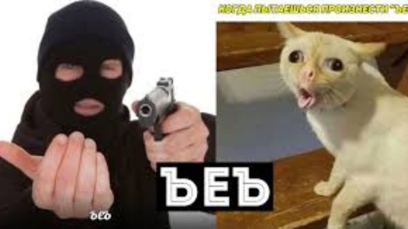 Ъеъ Мем бандит