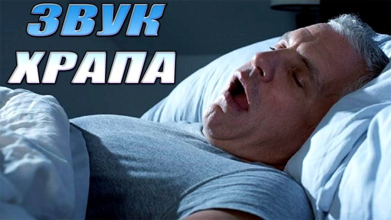 Храп звук слушать
