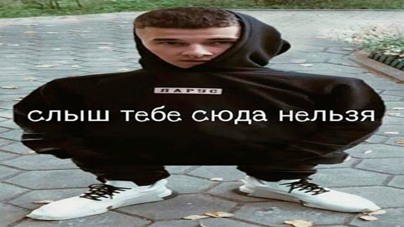Тебе сюда нельзя