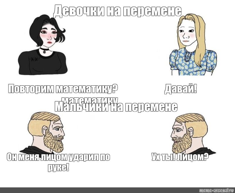 Мемы про девушек и парней