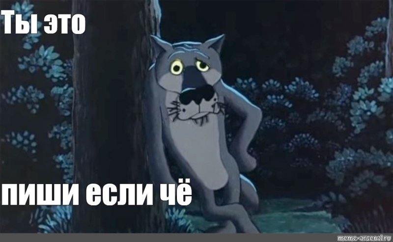 Ты пиши если шо
