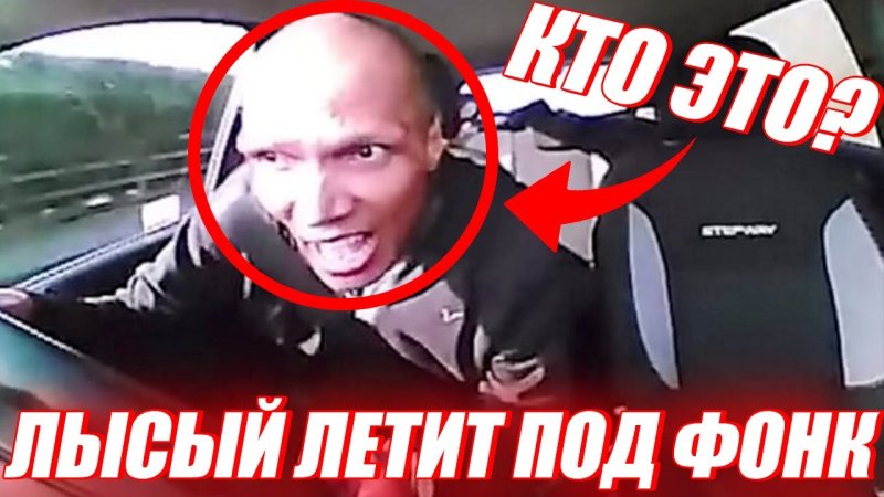 Лысый летит