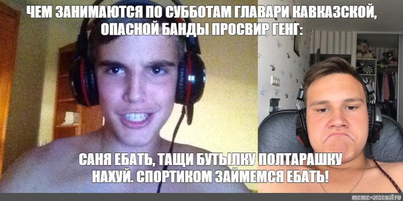 Стример Мем