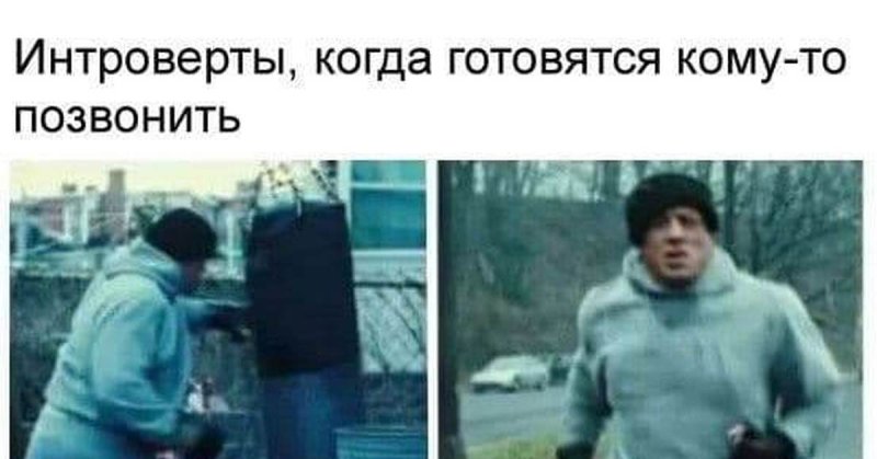 Мем интроверт готовится позвонить