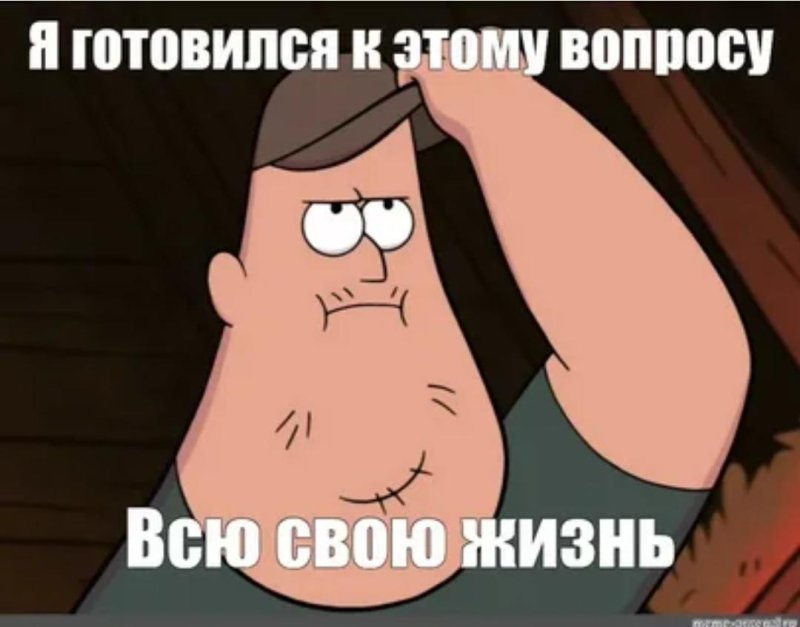 Я готовился к этому всю жизнь Мем