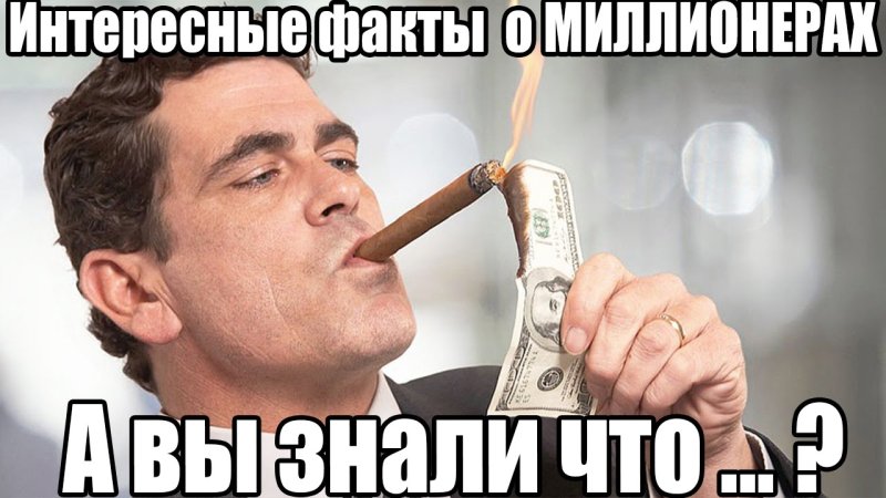 Богатый человек с сигарой