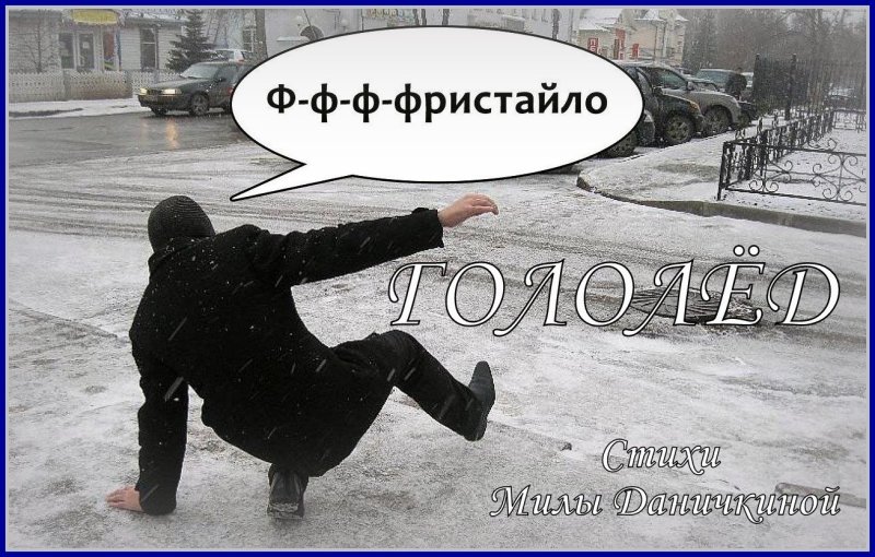 Скользко прикол