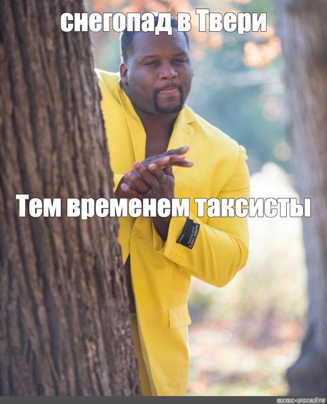 Негр в желтом костюме Мем