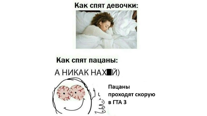 Женщина спит Мем