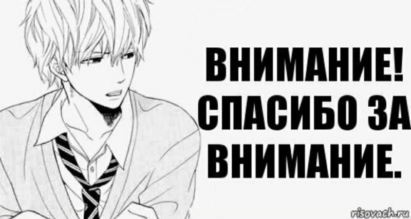 Анимка спасибо за внимание