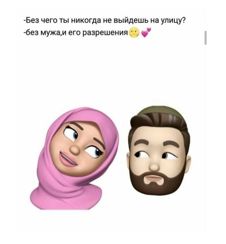 Мемы про мусульманок