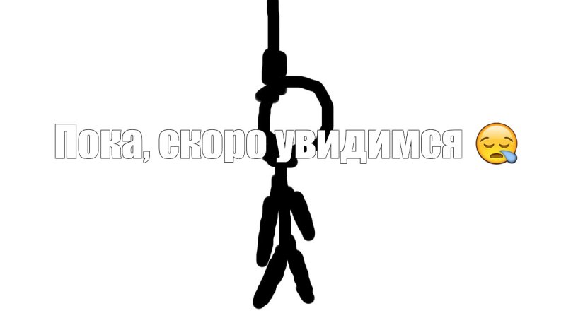 Человечек повесился