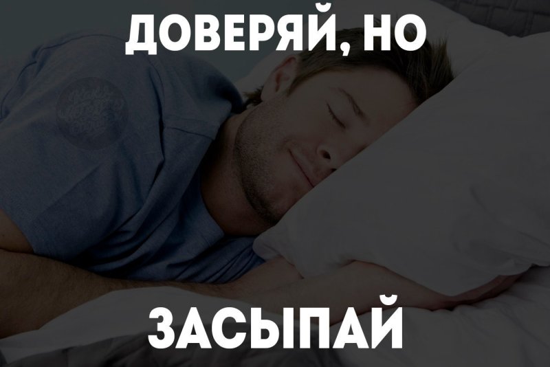 Мем про сон