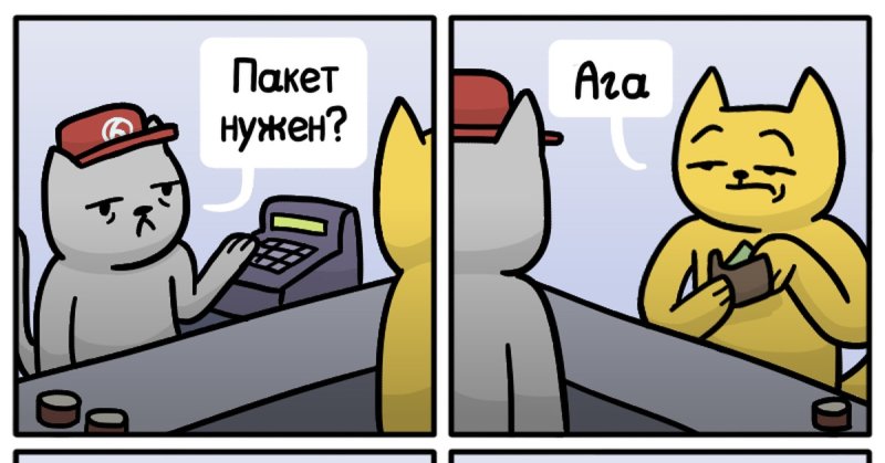 Пакет нужен кот