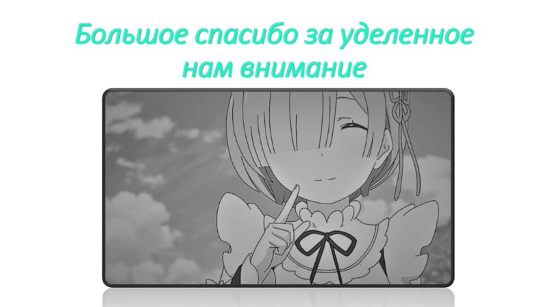 Спасибо за внимание в стиле аниме