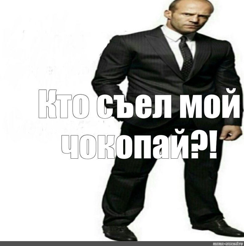 Джейсон Стэтхэм мемы я запрещаю вам