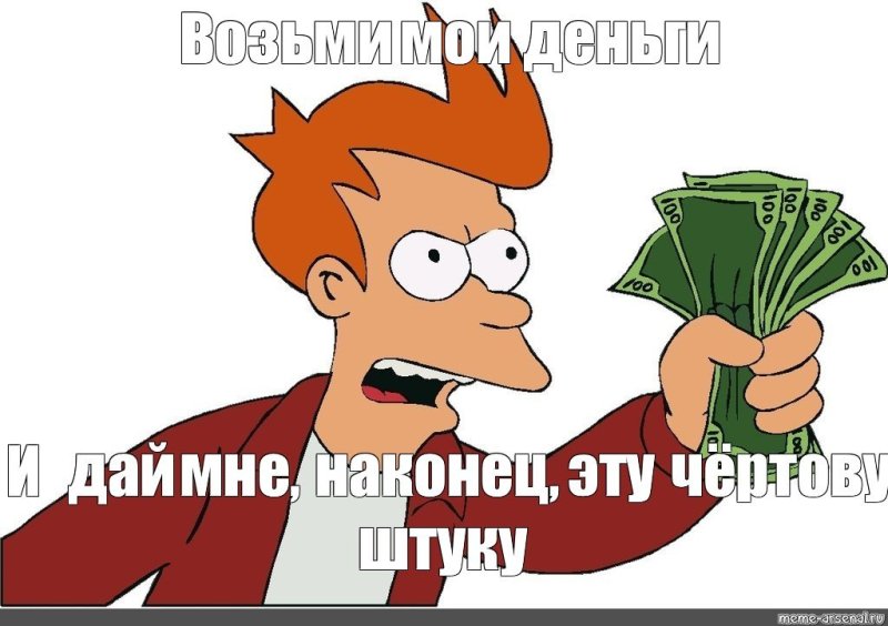 Возьми Мои деньги Мем