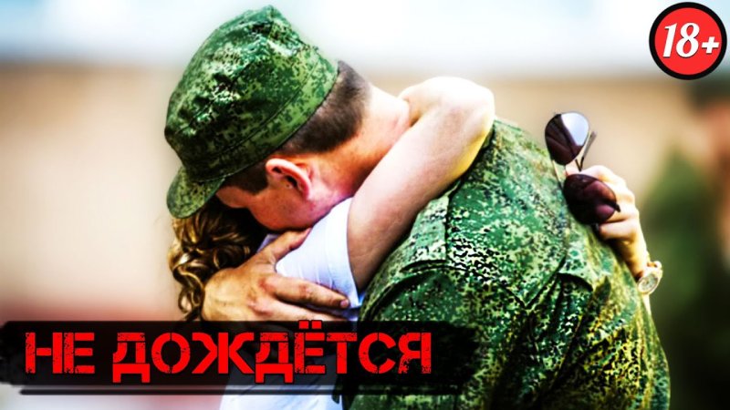 Жду парня из армии