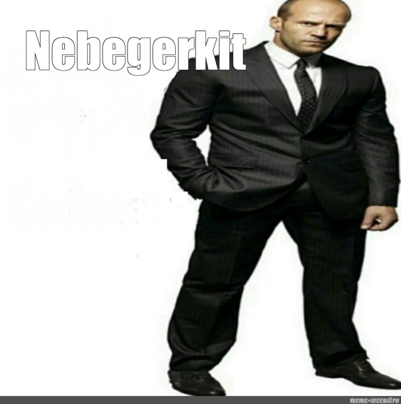 Мощный чел Мем