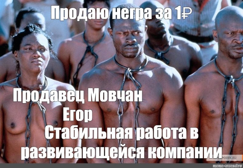 Негры продаются